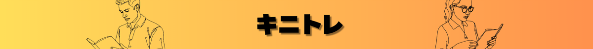 キニトレ｜いま気になるトレンドまとめ